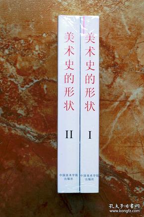 美术史的形状 （美术史研究所丛书）（平装共2册，全二册）