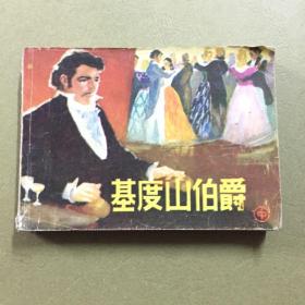 连环画 基度山伯爵