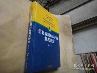 信息资源知识产权制度研究 作者陈传夫 签赠本