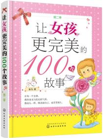 让女孩更完美的100个故事（第二季）