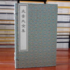 太音大全集 琴书 琴谱 宣纸线装 一函二册 制琴工艺、演奏技法、记谱体系及音乐美学理论琴论专集 中国书店出版社