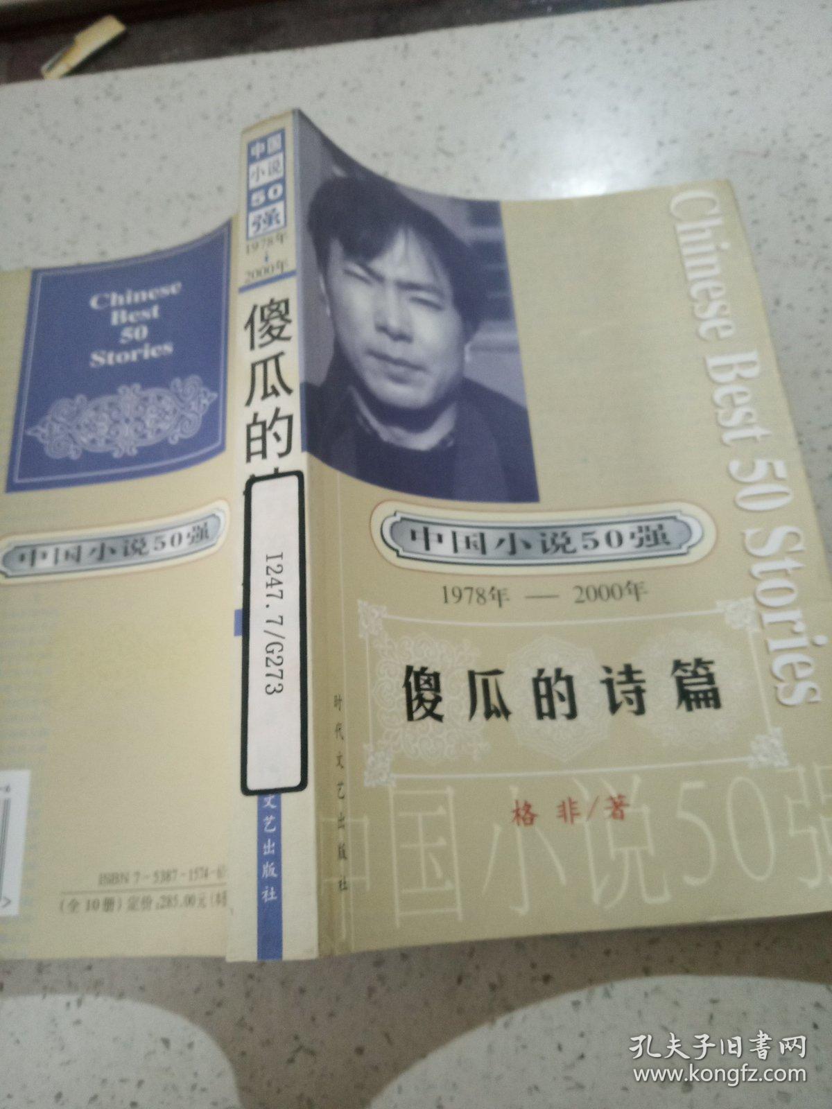 中国小说50强（1978年―2000年）―傻瓜的诗篇