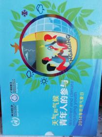 天气与气候青年人的参与2014年世界气象日【未开封】