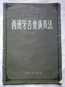 西班牙吉他演奏法(一)1981年1版1983年4印.平装大16开