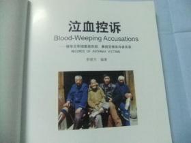 泣血控诉—侵华日军细菌战炭疽、鼻疽受害幸存者实录