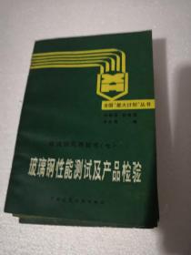 玻璃钢性能测试及产品检验 玻璃钢实用技术（七）（全国“星火计划”丛书）