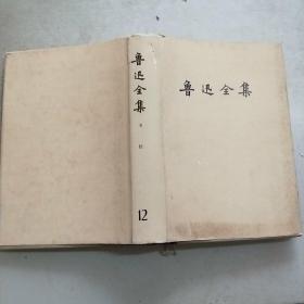 鲁迅全集 第十二卷 (87年印)大32开精装本书衣全