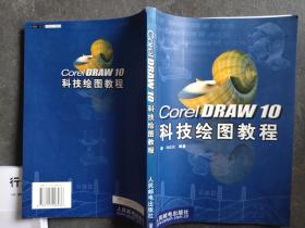Corel DRAW 10 科技繪圖教程