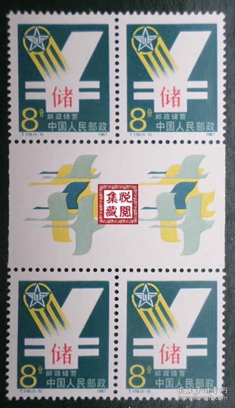 特种邮票 《T.119  邮政储蓄》（全套一枚  带过桥四方连）