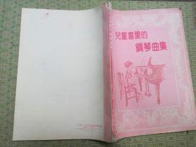 25-1 兒童喜愛的鋼琴曲集