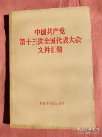 中国共产党第十三次全国代表大会文件汇编