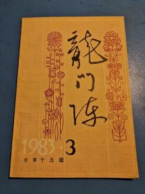 龙门阵1983.3