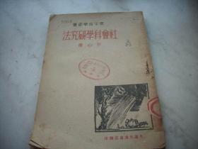 ***文献~民国35年大连大众书店发行~平心著【社会科学研究法】！