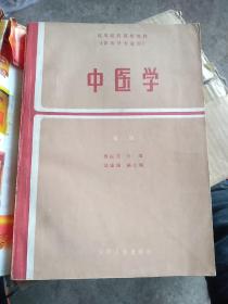 中医学，杨医亚主编，一版一印，上篇包括总论、内经、伤寒、金匮、温病、中药、方剂七部分;下篇为内科、妇科、儿科、外科、伤科、按摩、五官科、针灸七部分。