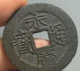 南明永历通宝背一分收藏美品
