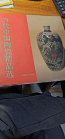 当代中国陶瓷精品选（正版）