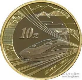 2018中国高铁10元纪念币20枚