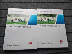 华为WCDMA网规网优工程师上下册（华为认证网络工程师系列教程～HCNA）