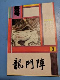 龙门阵1987.3