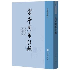 全新正版塑封包装现货速发 宋本周易注疏（易学典籍选刊）定价58元 9787101131550