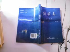 烟云集（王长俊签赠本）