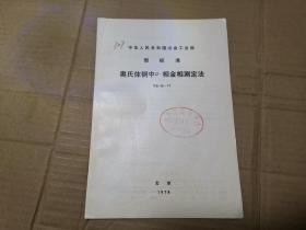 中华人民共和国冶金工业部部标准——奥氏体钢中@-相金相测定法