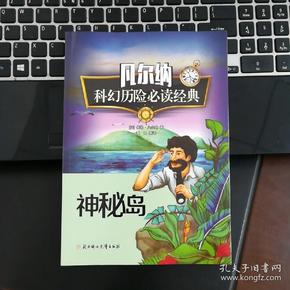 凡尔纳科幻历险必读经典 神秘岛