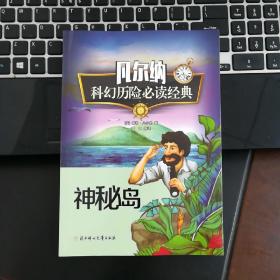 凡尔纳科幻历险必读经典 神秘岛