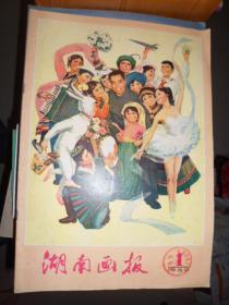 湖南画报（1980年第1期）（G）