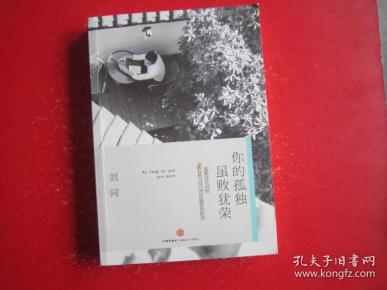 谁的青春不迷茫系列2 你的孤独，虽败犹荣