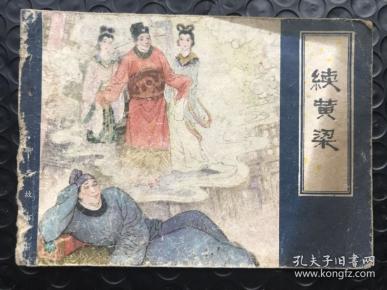续黄粱__聊斋故事连环画
