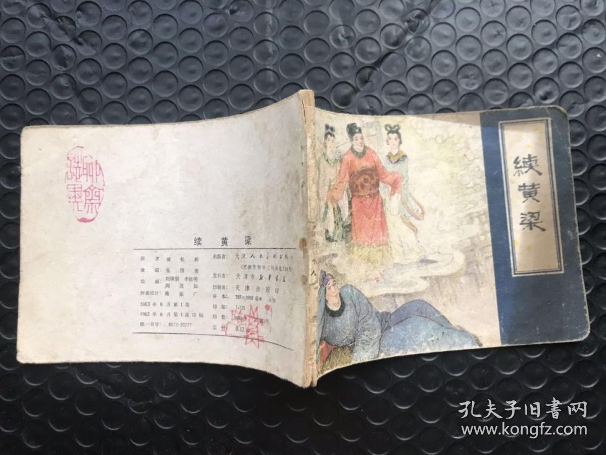 续黄粱__聊斋故事连环画