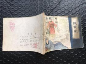续黄粱__聊斋故事连环画