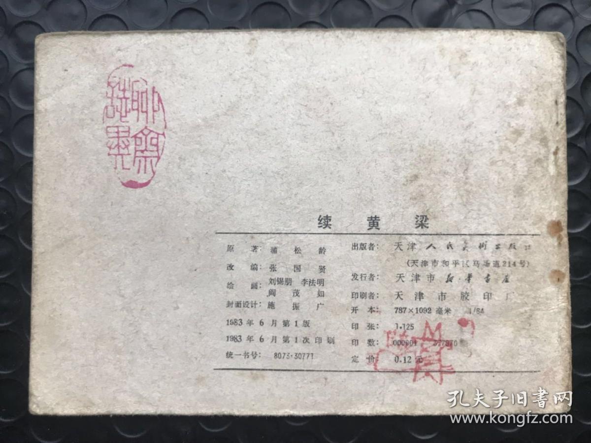 续黄粱__聊斋故事连环画