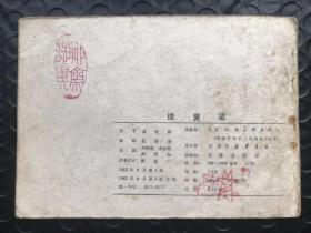续黄粱__聊斋故事连环画