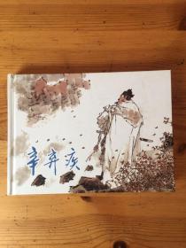 辛弃疾 上美大精装 签名本 包邮 九品