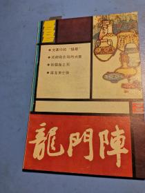 龙门阵1986.6