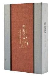 名家原创绘本名家彩绘四大名剧《西厢记》宣纸经折装 1 函 1 册