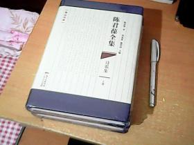 陈君葆全集 诗歌集 【上下】全  精装本 未开封 【室厨】