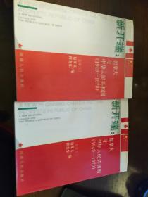 新开端:加拿大与中华人民共和国（1949-1970）2册合售