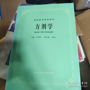 高等医药院校教材：方剂学（供中医、中药、针灸专业用）