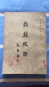 韻鏡校證：李新魁校證 中華書(shū)局 館藏