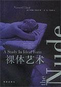 裸体艺术：理想形式的研究