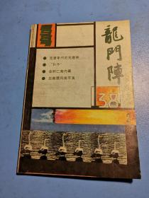 龙门阵1987.2