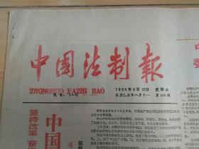 中国法制报1985年9月25日/十二届中央委员会第五次会议公报