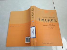 古代文献研究第十一辑