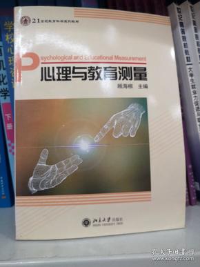 心理与教育测量/21世纪教育科学系列教材