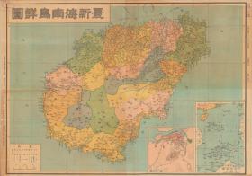 【提供资料信息服务】民国36年（1947年）《海南岛全图》（原图高清复制）（海南岛海口三亚三沙儋州五指山琼海文昌万宁东方澄迈定安屯昌临高白沙昌江乐东陵水保亭琼中老地图》全图规整，年底准确，海南岛地理地名历史变迁史料地图。裱框后，风貌佳。