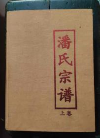 潘氏宗谱.贞户卷（上卷、精装）