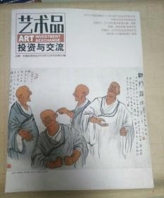 艺术品投资与交流2014.12（包邮挂刷）
